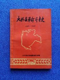 大兴县革命斗争史（1937—1949）（私藏品佳）
