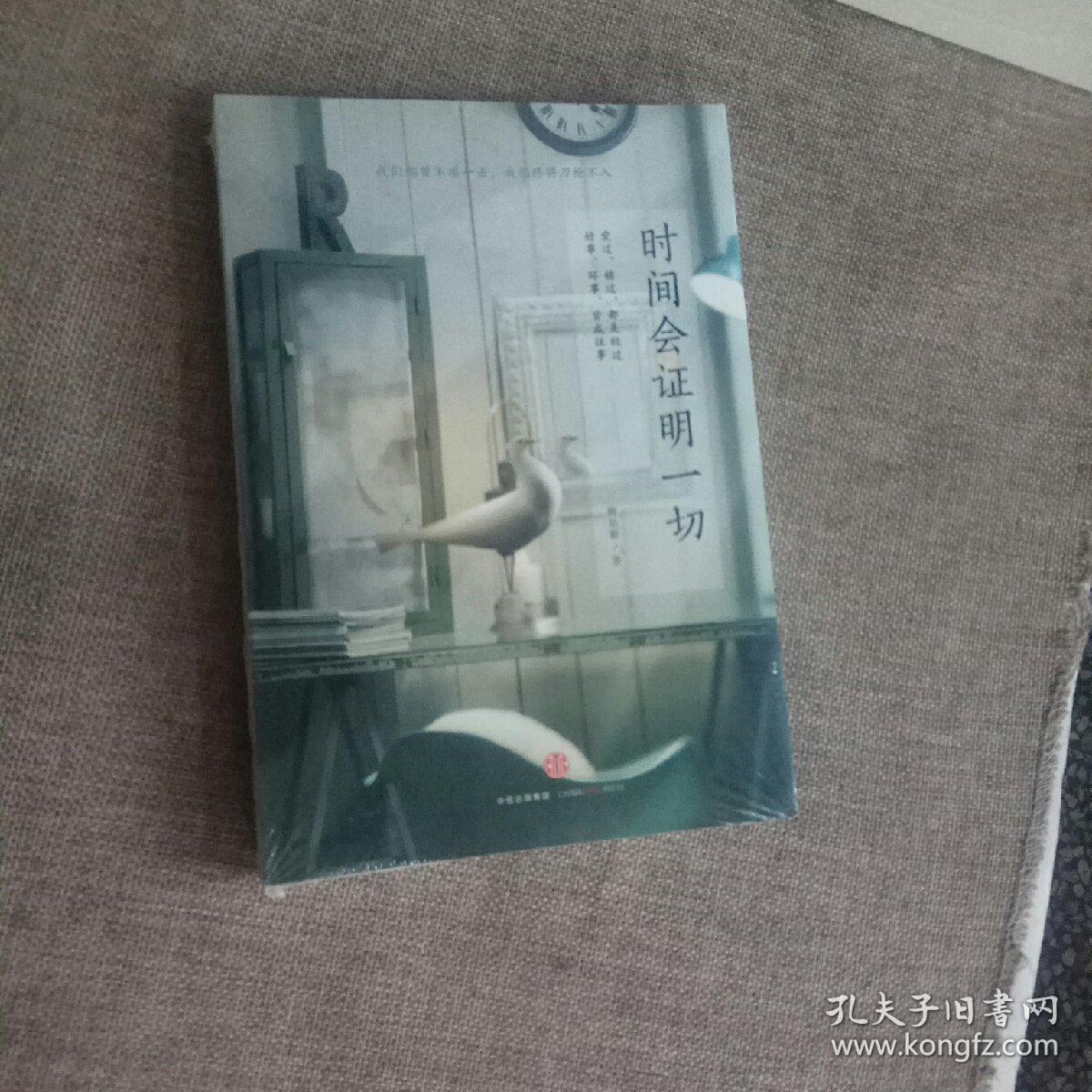 时间会证明一切(全新带塑封,平装)
