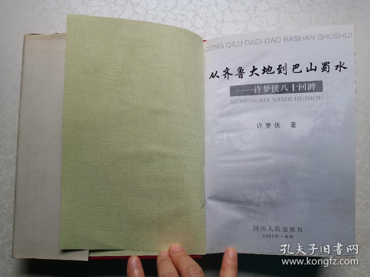 从齐鲁大地到巴山蜀水:许梦侠八十回眸(许梦侠签名精装本)