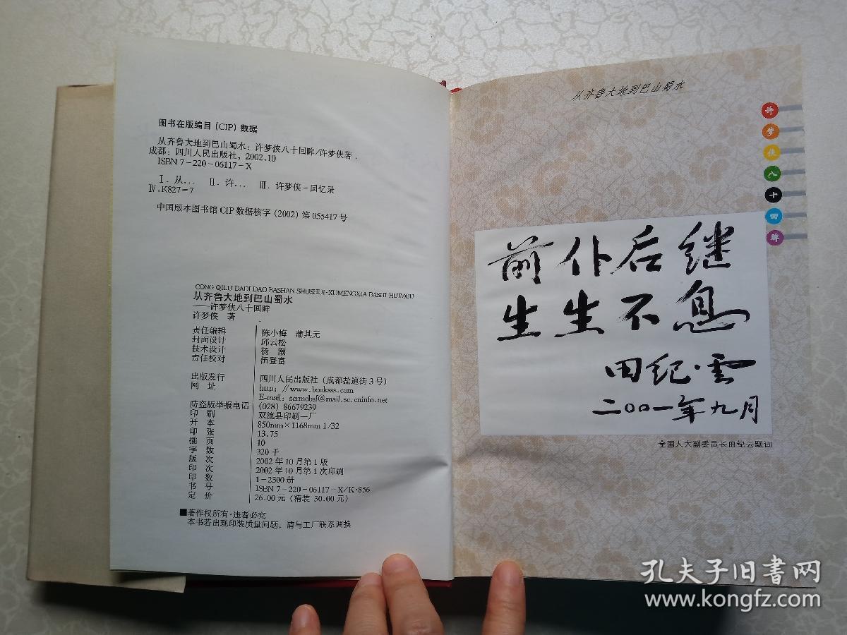 从齐鲁大地到巴山蜀水:许梦侠八十回眸(许梦侠签名精装本)