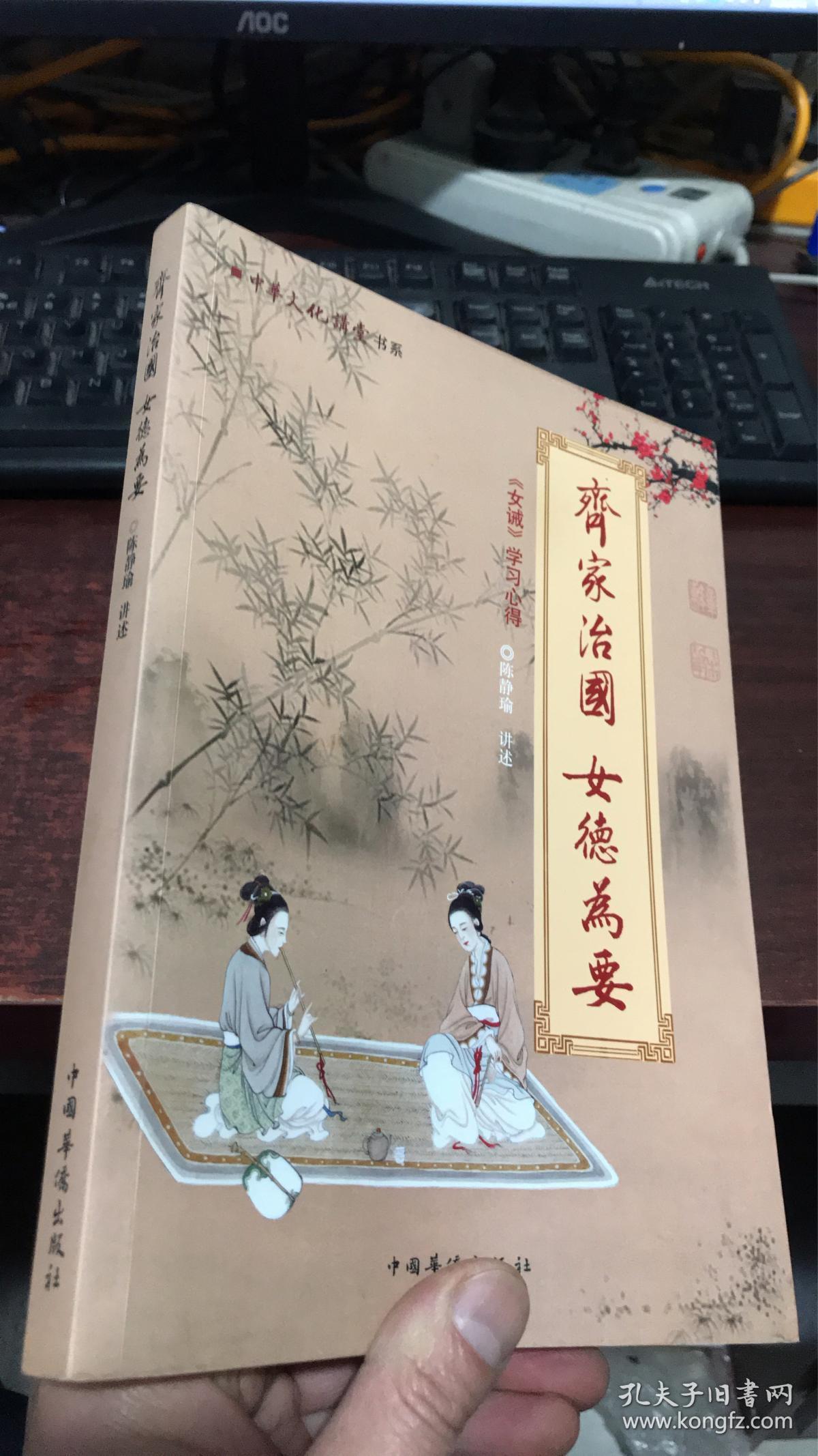 中华文化大讲堂书系齐家治国女德为要女戒学习心得