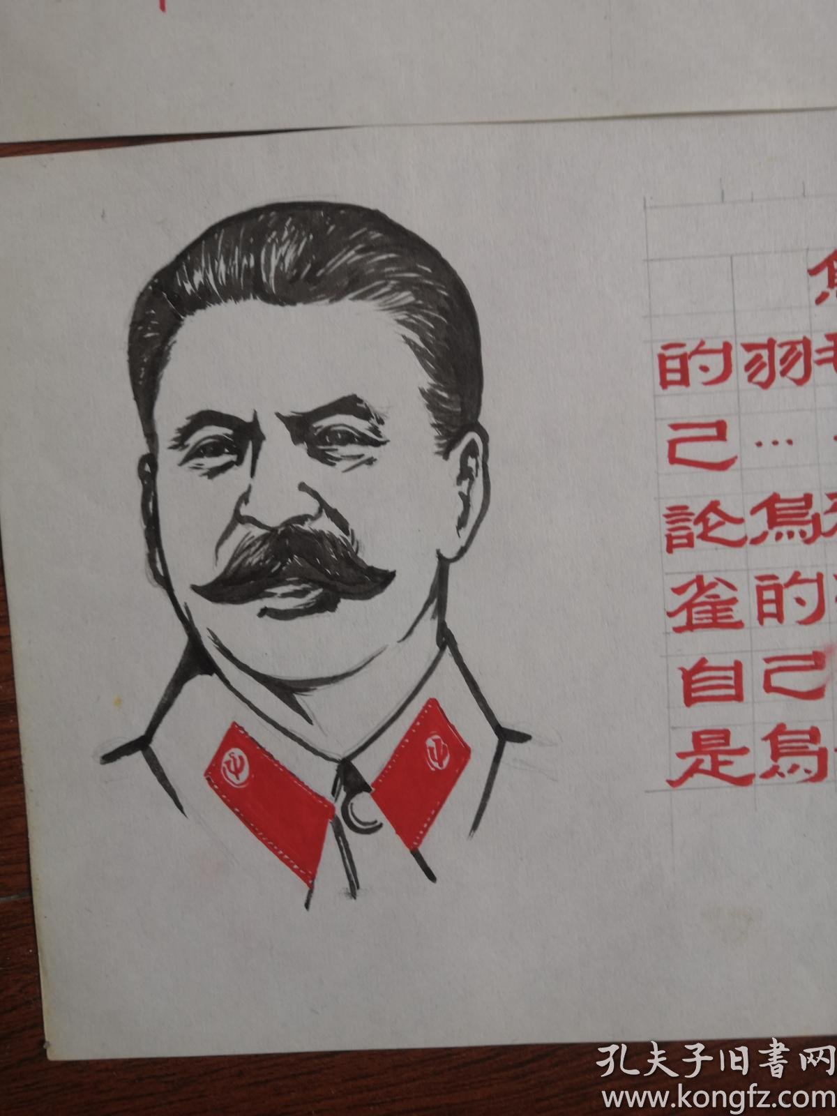 手绘(马恩列斯毛头像)见图 18x25cm