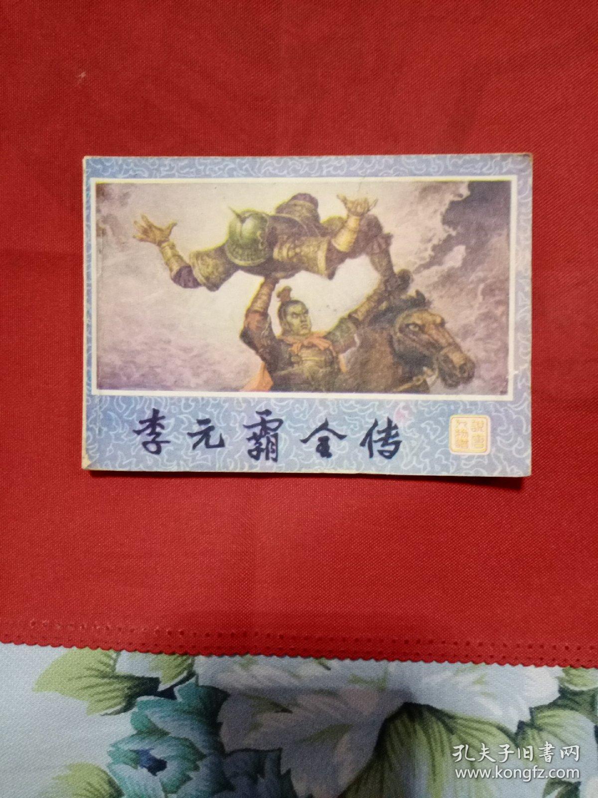 连环画:李元霸全传