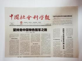 中国社会科学报 2018年8月1日，共8版（本期报纸要目：让互联网助力消费升级。深入整理研究《钦定理藩院则例》。我国体育赛事转播的争议与解读。大数据时代与西方代议制民主衰落）