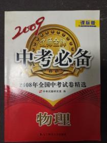 2008年全国中考试卷精选 物理