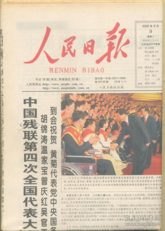 原版生日报人民日报华南版有订眼2003年9月9日中国残联第四次全国代表