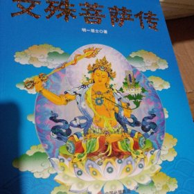 文殊菩萨传