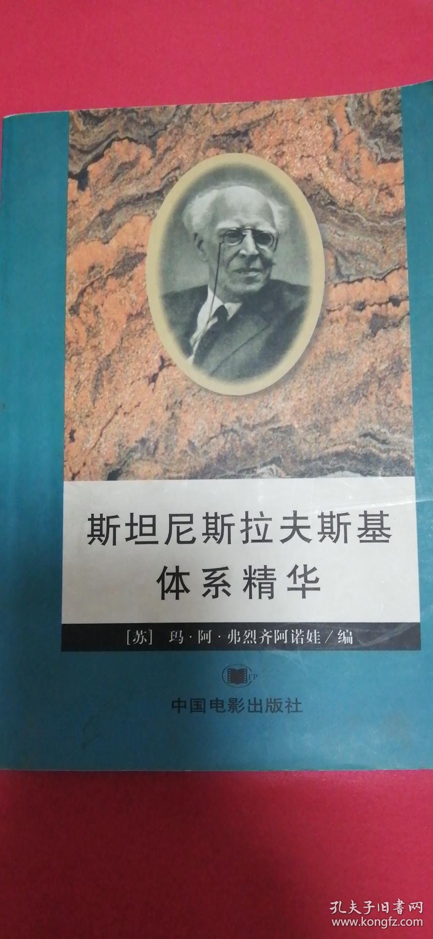 斯坦尼斯拉夫斯基体系精华