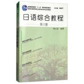 二手正版日语综合教程 第六册 陈小芬 上海外语教育出版社