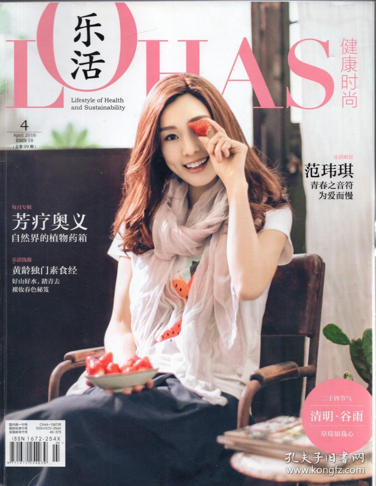 《lohas乐活》健康时尚杂志2016年4月.总第99期【封面人物:范玮琪.