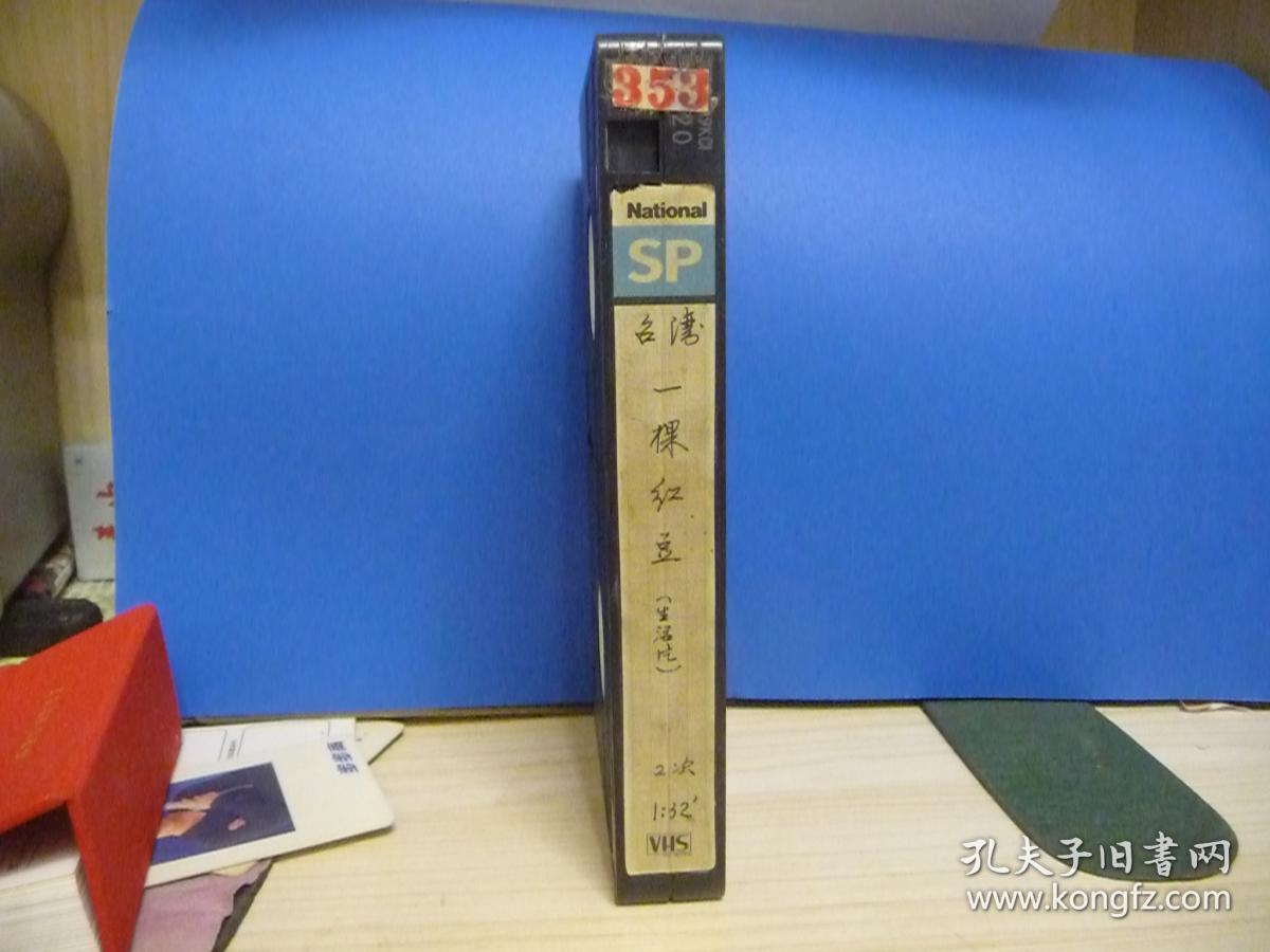 老录像带;台湾生活片《 一颗红豆》