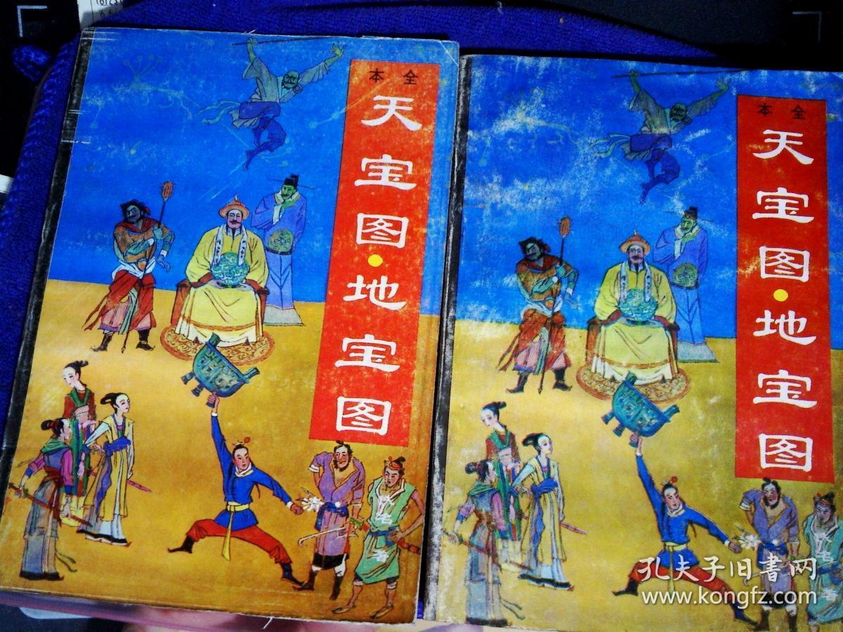天宝图地宝图 全上下册 清佚 名著青岛出版社1992年1印9品b上