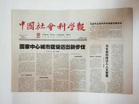 中国社会科学报 2018年1月31日，共8版（多学科深化裕固族学研究。拓展民族神话研究新平台。延安时期党的政治建设的历史经验