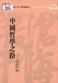 预售【台版】中国哲学之路(平) / 项退结 东大