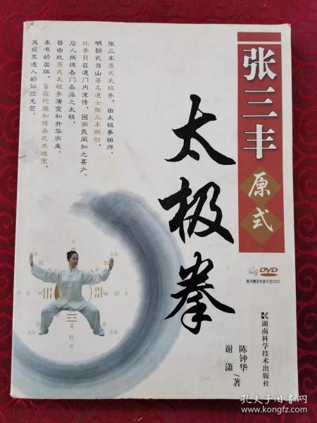 《张三丰原式太极拳》(原版现货,非馆藏,未阅,近九品)