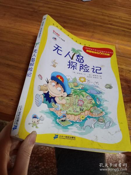 无人岛探险记