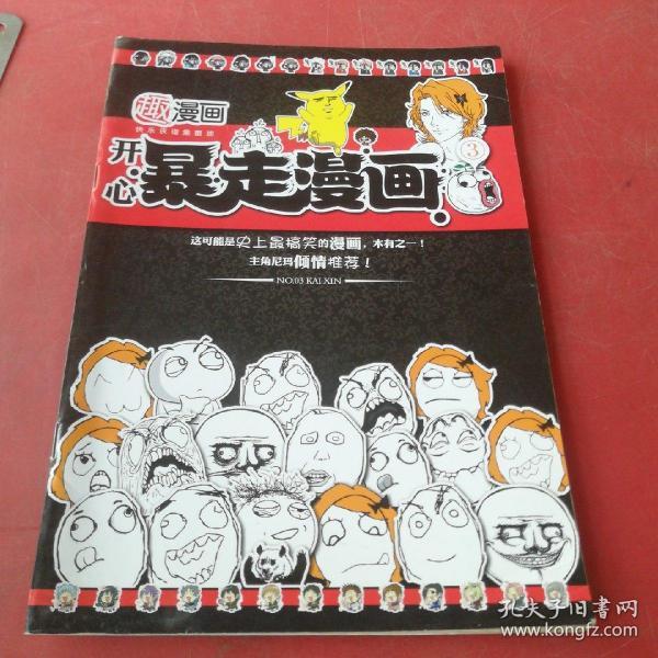 趣漫画——开心暴走漫画3