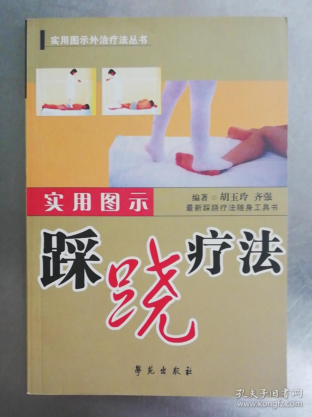 实用图示踩跷疗法最新踩跷疗法随身工具书