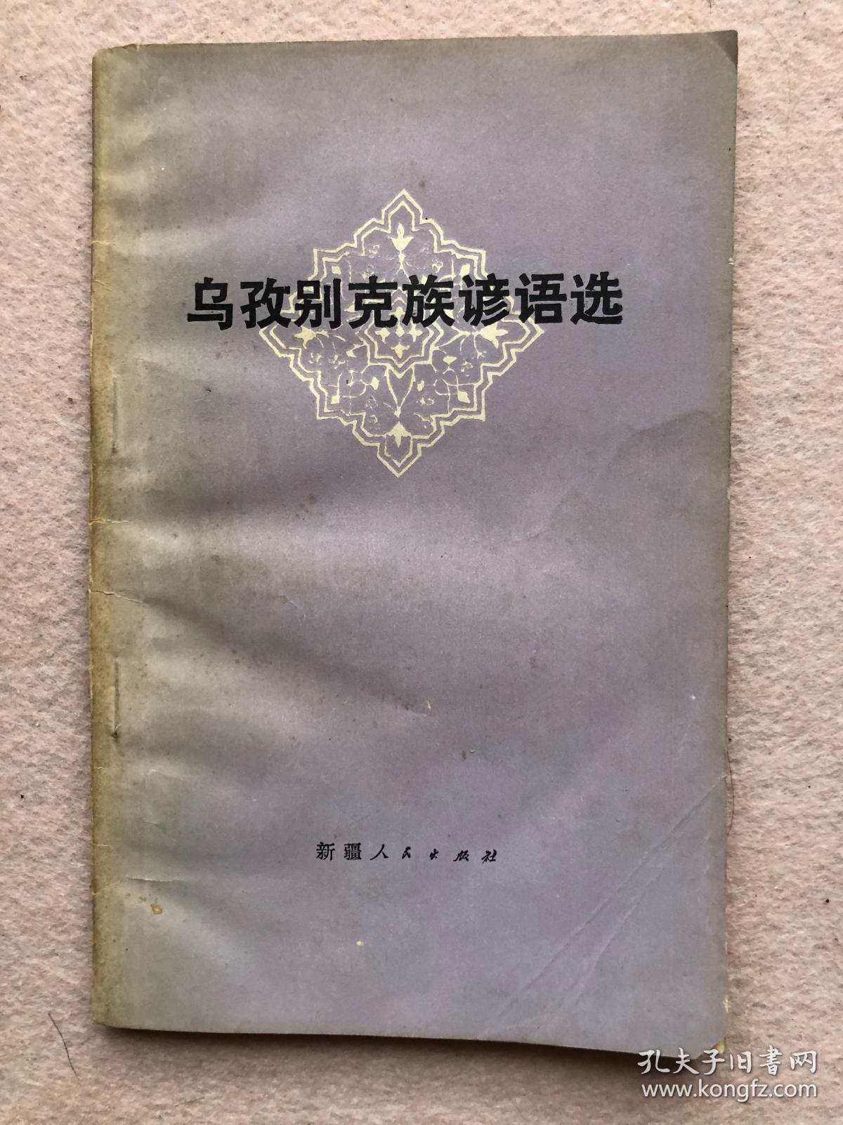 乌孜别克族谚语选【张世荣 签名赠本】