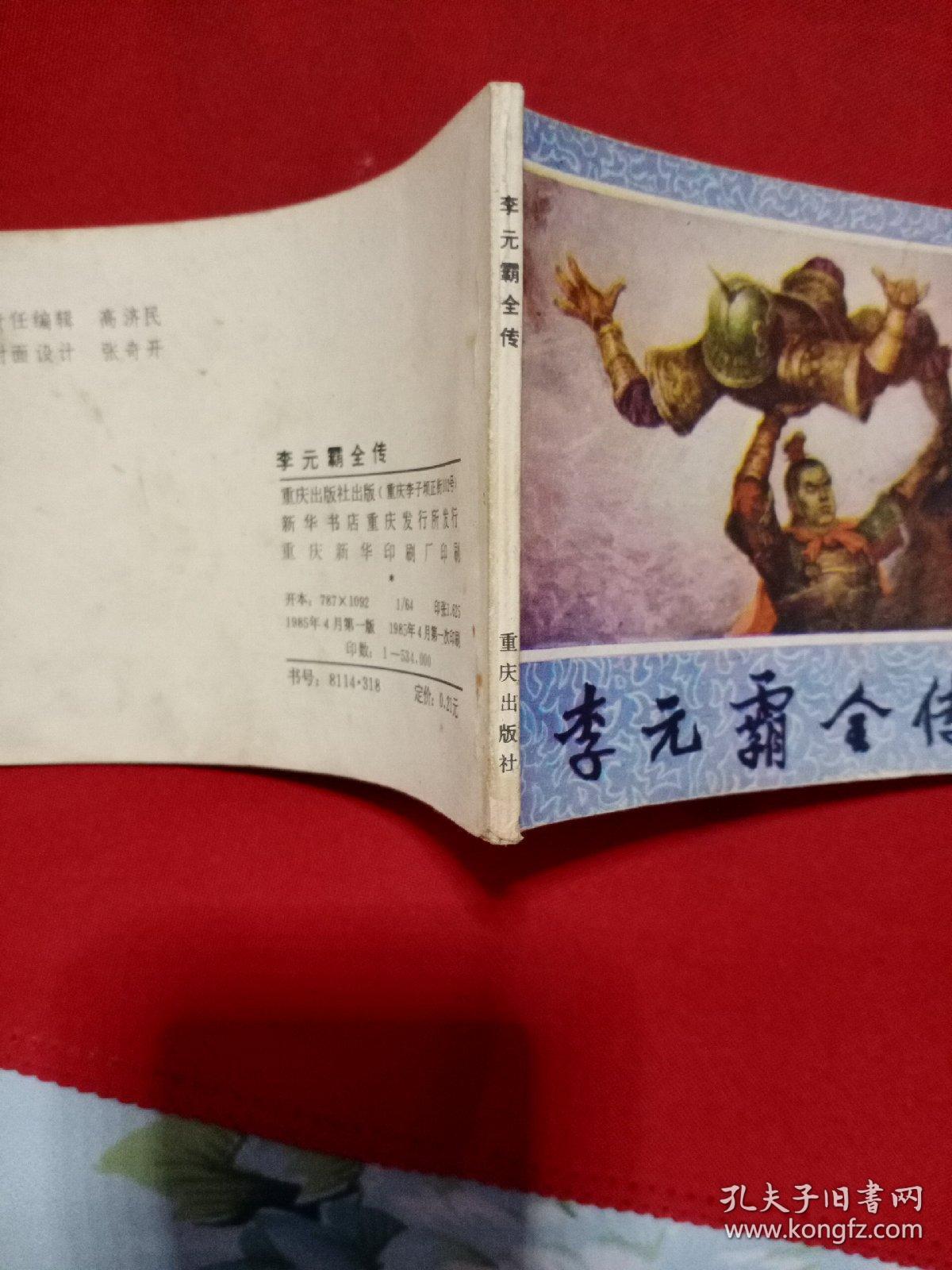 连环画:李元霸全传