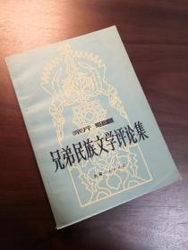 《兄弟民族文学评论集》，作者陈柏中签赠“永年学长”。