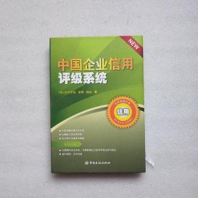 原版 中国企业信用评级系统