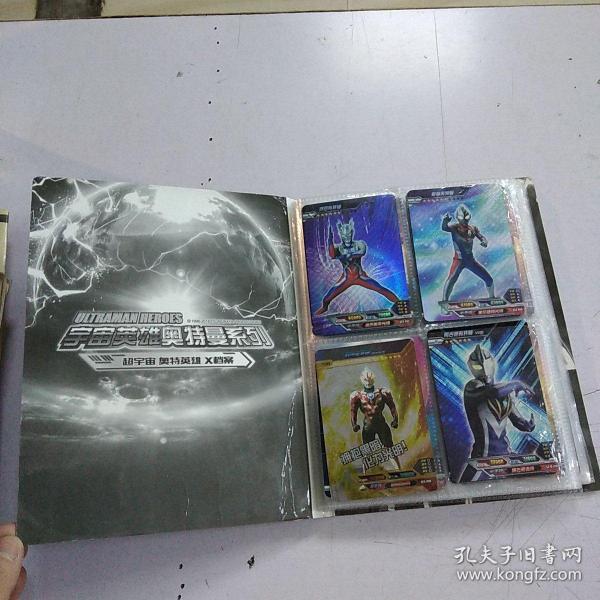 宇宙英雄奥特曼系列 专用收藏册(内含卡110张左右 )有重复的