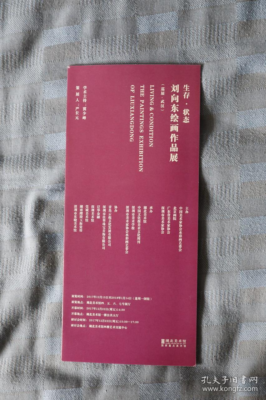 《生存·状态——刘向东绘画作品展》展览折页_湖北美术馆_孔夫子旧书