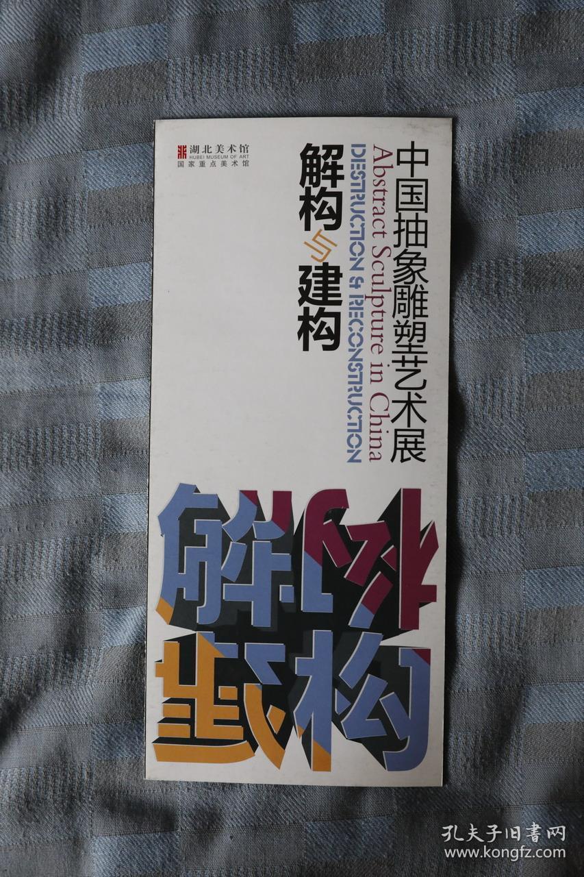 《解构与建构——中国抽象雕塑艺术展》展览折页_湖北美术馆_孔夫子
