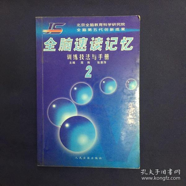 [全脑速读记忆训练技法手册 图书价格_书籍图片_网购评论_孔夫子旧书