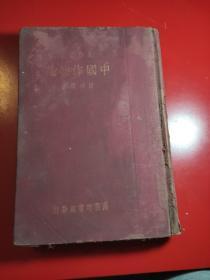 《中国作物论》民国二十二年八月国难后第一版