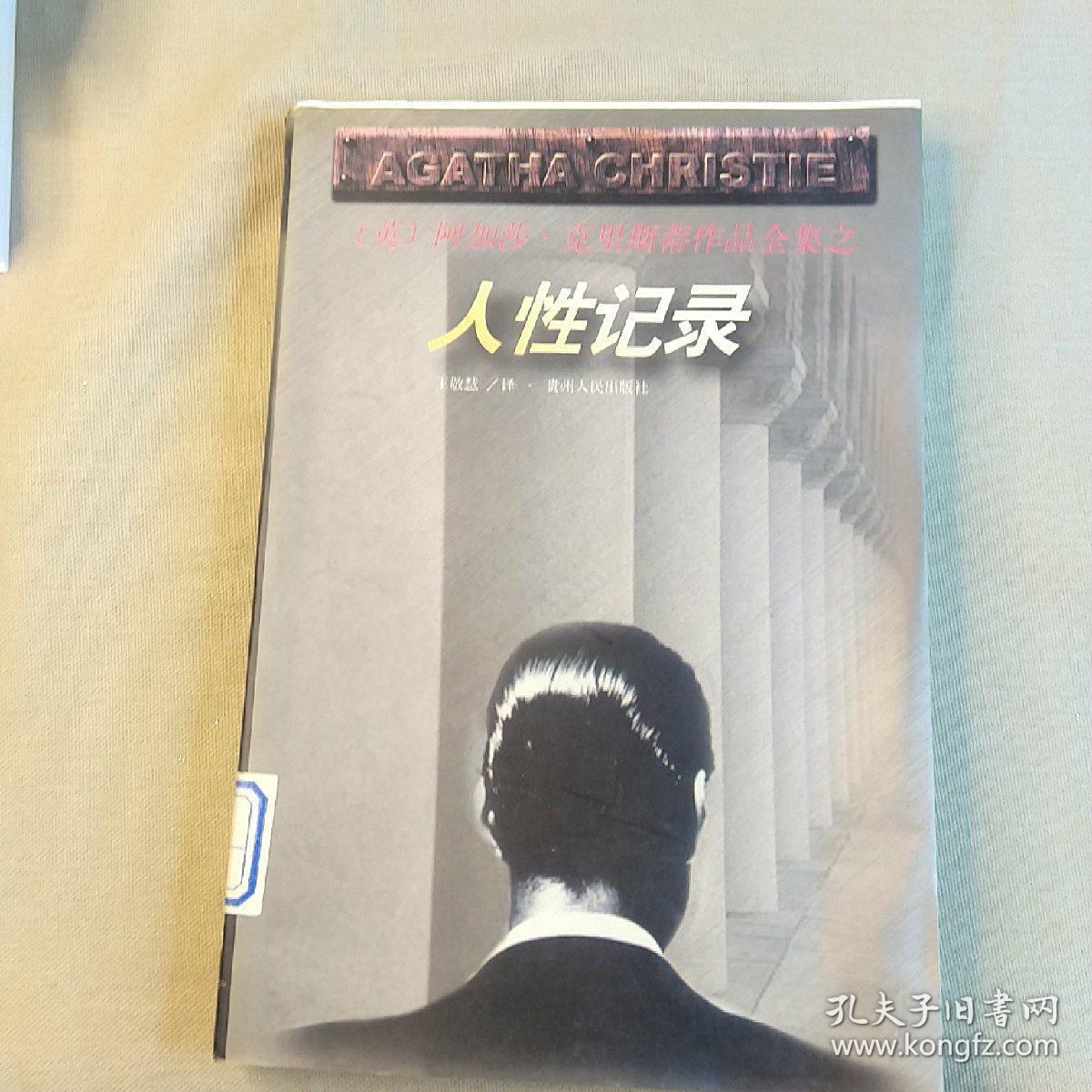 人性记录