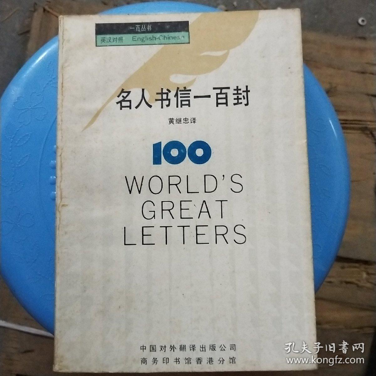 名人书信一百封 /黄继忠