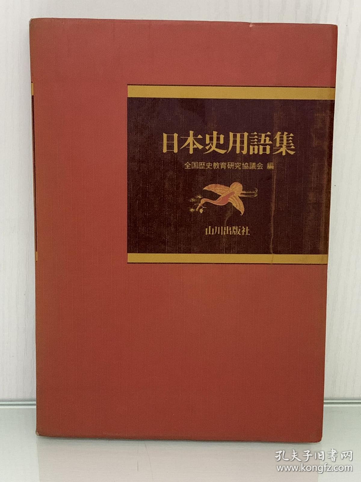日本史用語集 山川出版社1975年版 全国歴史教育研究協議会 日本史研究 日文原版书 孔夫子旧书网
