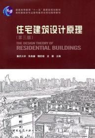 二手住宅建筑设计原理第三版朱昌廉 中国建筑工业出版社