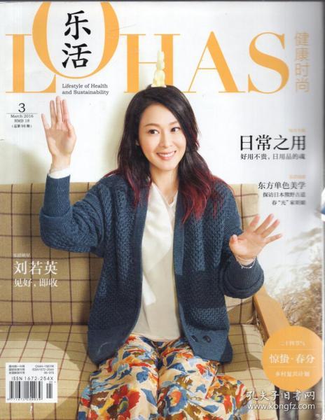 《lohas乐活》健康时尚杂志2016年3月.总第98期【封面人物:刘若英.