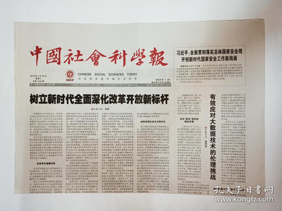 中国社会科学报 2018年4月18日,共8版(这期报纸的主要篇目:中古还是
