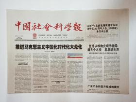 中国社会科学报 2018年4月20日，共8版