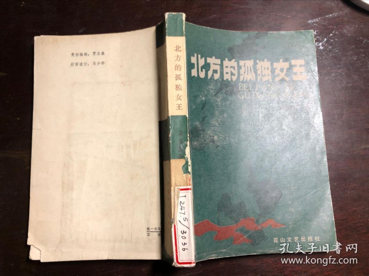北方的孤独女王 宋宜昌著 馆藏