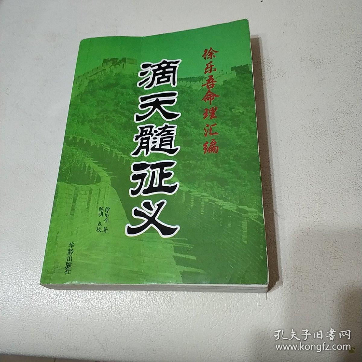 徐乐吾命理汇编:滴天髓征义