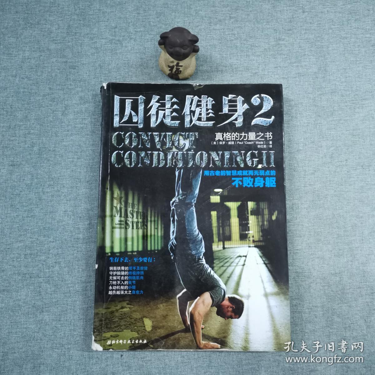 囚徒健身2:真格的力量之书 用古老的智慧成就再无弱点的不败身躯
