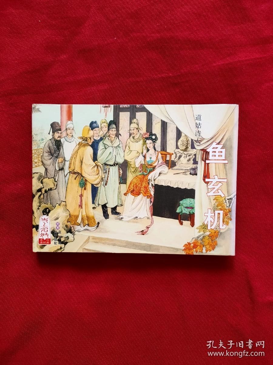 连环画:道姑诗人《鱼玄机》32开大精装孔网独售仅印800册