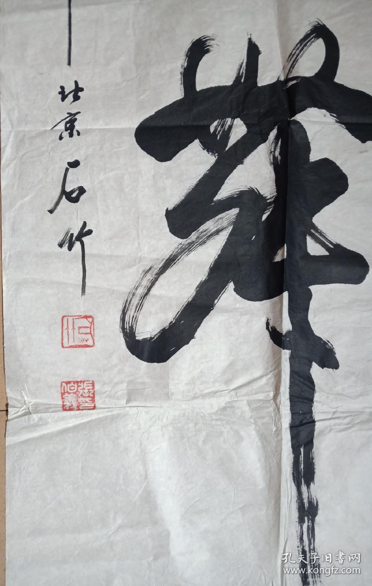 张伯义(石竹)_书法_孔夫子旧书网