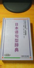 日本语句型辞典【精装】