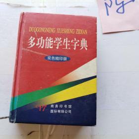 多功能学生字典（双色缩印版）