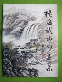 杨海斌签名本：杨海斌山水画集