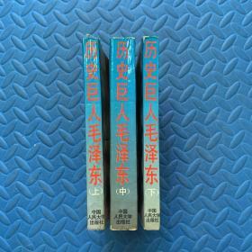 歷史巨人毛澤東（上中下）