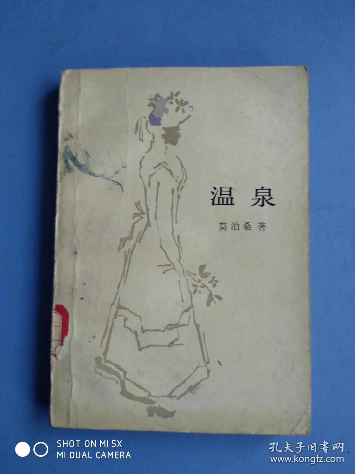 温泉(莫泊桑著)