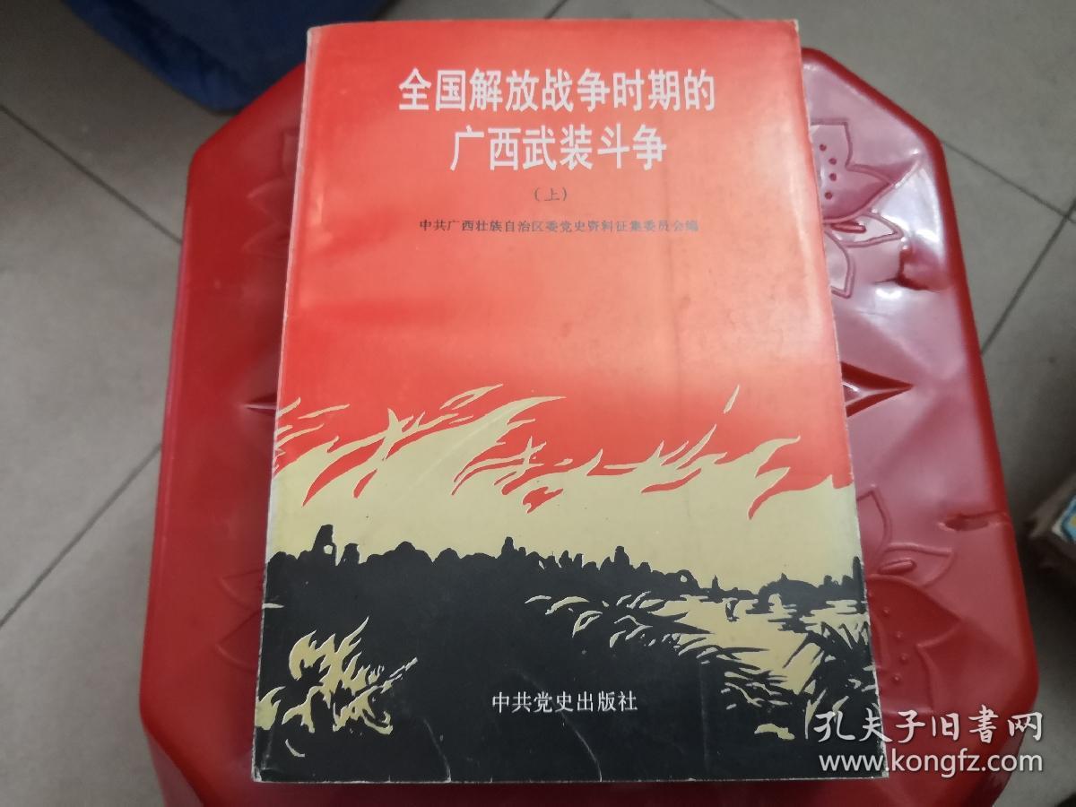 全国解放战争时期的广西武装斗争(上)