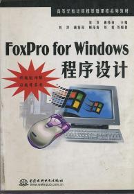 FoxPro for Windows 程序设计